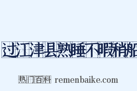 过江津县熟睡不暇稍船是什么意思的图片